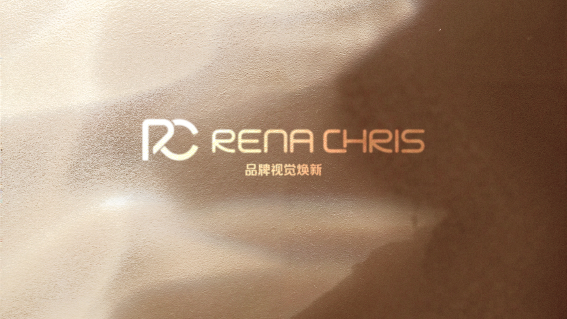 RENA CHRIS 品牌视觉焕新